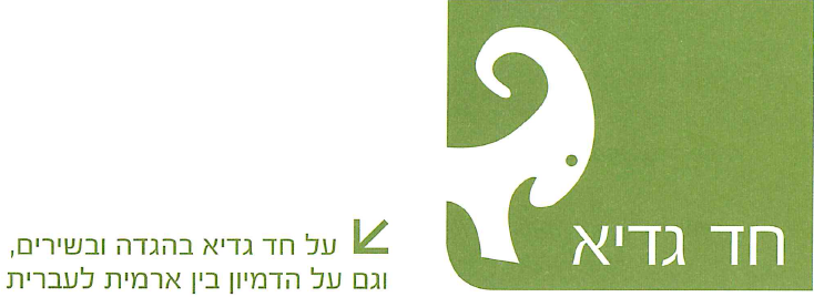 (בספר ציור:) ציור של מנחם הלברשטט להגדה של פסח